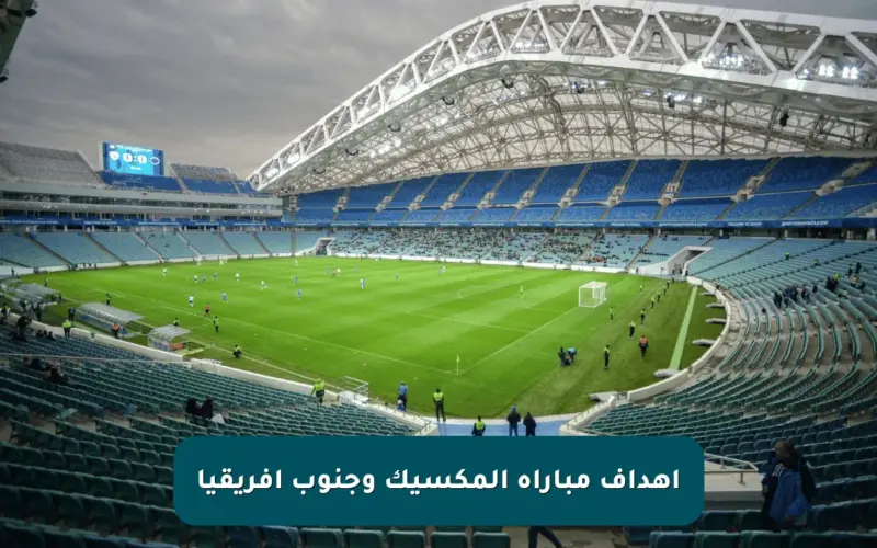 أهداف مباراة المكسيك وجنوب أفريقيا